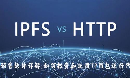 TP钱包预售软件详解：如何投资和使用TP钱包进行代币预售