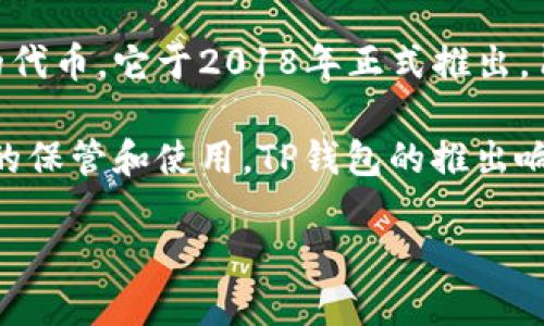 在2016年，TP钱包（TokenPocket）作为一个多链数字资产钱包的确已经存在。TP钱包不仅支持比特币、以太坊等主流数字货币，还支持一些其他趋势和项目的代币。它于2018年正式推出，旨在为用户提供一个安全、便捷的数字资产管理工具。虽然TP钱包在2016年并未正式推出，但关于数字钱包和数字资产管理的讨论和发展在该年度已经开始。

数字钱包的概念在2016年时也逐渐被更广泛的用户所了解和接受，随着比特币的关注度提高以及乙太坊及其智能合约的运行，很多用户开始重视数字资产的保管和使用。TP钱包的推出响应了市场需求，之后它逐渐发展成为一个用户友好的多链钱包，支持多个区块链网络，方便用户管理他们的数字资产。

如果你需要更多关于TP钱包的功能、优势、以及如何安全使用数字钱包的信息，可以告诉我，我能提供更详细的介绍。