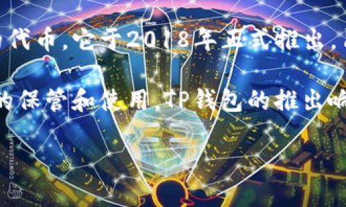 在2016年，TP钱包（TokenPocket）作为一个多链数字资产钱包的确已经存在。TP钱包不仅支持比特币、以太坊等主流数字货币，还支持一些其他趋势和项目的代币。它于2018年正式推出，旨在为用户提供一个安全、便捷的数字资产管理工具。虽然TP钱包在2016年并未正式推出，但关于数字钱包和数字资产管理的讨论和发展在该年度已经开始。

数字钱包的概念在2016年时也逐渐被更广泛的用户所了解和接受，随着比特币的关注度提高以及乙太坊及其智能合约的运行，很多用户开始重视数字资产的保管和使用。TP钱包的推出响应了市场需求，之后它逐渐发展成为一个用户友好的多链钱包，支持多个区块链网络，方便用户管理他们的数字资产。

如果你需要更多关于TP钱包的功能、优势、以及如何安全使用数字钱包的信息，可以告诉我，我能提供更详细的介绍。