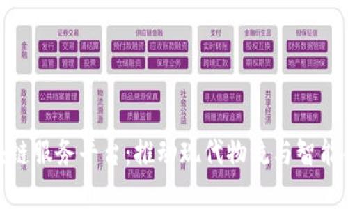 天津港区块链服务平台：推动现代物流与智能合约的结合