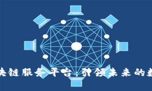 京东数学区块链服务平台：引领未来的数字金融革命