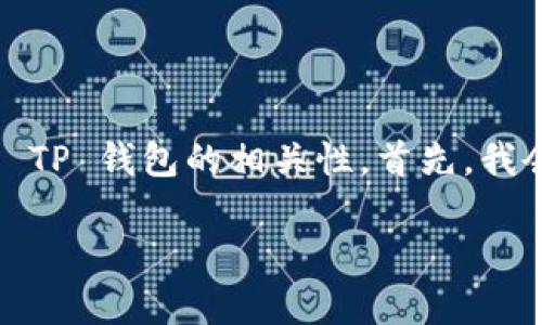 为了更好地解答您的问题，我们可以采用一个结构化的方式来探讨 TP 钱包的相关性。首先，我会提供一个的及关键词，随后详细讨论 TP 钱包的安全性相关问题。

TP 钱包里的钱能被别人转走吗？揭示安全隐患分析