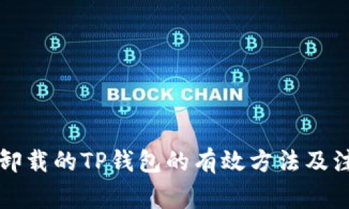 找回被卸载的TP钱包的有效方法及注意事项
