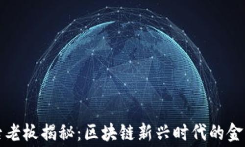 
TP钱包幕后老板揭秘：区块链新兴时代的金融游戏规则