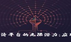 探索区块链共享经济平台