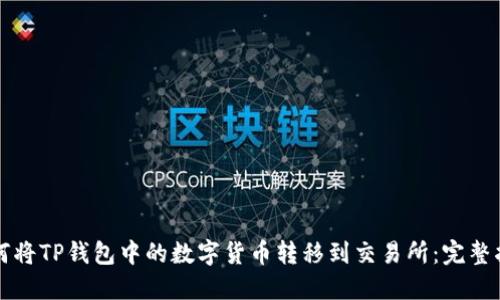 如何将TP钱包中的数字货币转移到交易所：完整指南