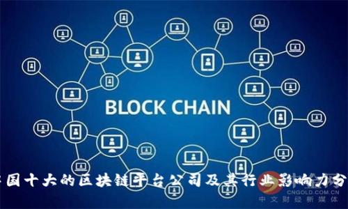 中国十大的区块链平台公司及其行业影响力分析