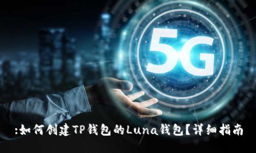 :如何创建TP钱包的Luna钱包？详细指南
