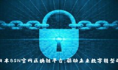 探索日本BSN官网区块链平