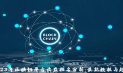 2023年区块链平台收益排名