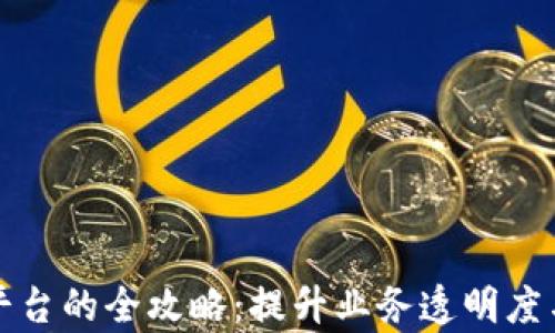 
商户入驻区块链平台的全攻略：提升业务透明度与效率的最佳选择