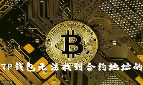 如何解决TP钱包无法找到合约地址的问题详解