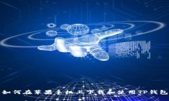 如何在苹果手机上下载和