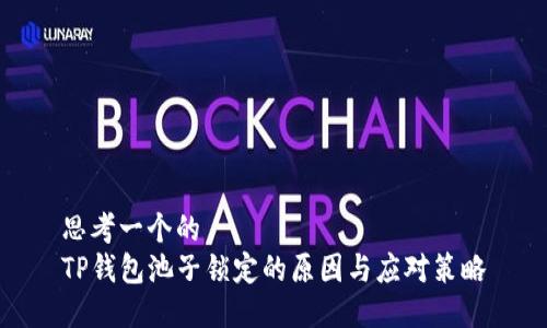 思考一个的  
TP钱包池子锁定的原因与应对策略