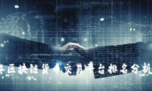 2023年区块链货币交易平台排名分析与比较