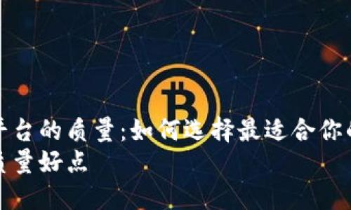 优质探讨区块链平台的质量：如何选择最适合你的区块链解决方案
区块链平台哪个质量好点