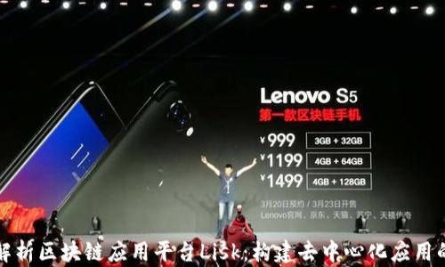 
全面解析区块链应用平台Lisk：构建去中心化应用的未来