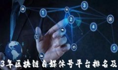 2023年区块链自媒体号平台