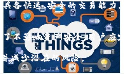 kiaotiTP钱包请求超时错误的解决方法与预防指南/kiaoti
TP钱包, 请求超时, 错误解决, 数字钱包/guanjianci

TP钱包是一款流行的数字钱包，用户可以通过它进行各种区块链相关的操作，比如存储和转账加密货币。然而，在使用过程中，用户可能会遇到“请求超时”错误。这个问题可以导致用户无法进行交易，甚至影响到他们的资产安全。

本文将深入探讨TP钱包请求超时错误的原因、解决方案以及如何预防类似的问题。此外，我们还会针对这一主题提出四个可能相关的问题，逐一进行详细解答，旨在帮助用户深入理解TP钱包的使用和维护。

一、TP钱包请求超时错误的原因
请求超时错误通常是由于以下几个原因导致的：

ul
    listrong网络连接问题：/strongTP钱包在进行交易时需要连接到区块链网络，如果用户的网络连接不稳定，或者网络速度较慢，就会导致请求超时。/li
    listrong服务器端问题：/strongTP钱包的服务器也可能会出现故障或者超载，这种情况下，用户提交的请求无法及时得到响应。/li
    listrong软件版本问题：/strong如果用户使用的TP钱包版本过旧，可能会导致与网络的兼容性问题，也会产生请求超时的情况。/li
    listrong用户操作问题：/strong有时用户在进行一些交易操作时，如果输入的数据有误或者请求格式不符合标准，也可能导致请求超时。/li
/ul

二、请求超时错误的解决方法
针对TP钱包的请求超时错误，用户可以采取以下几种解决方法：

ul
    listrong检查网络连接：/strong确保你的网络连接正常工作，可以尝试重启路由器，或者切换到其他网络（如移动数据），然后再尝试一次。/li
    listrong更新软件：/strong确保你使用的是TP钱包的最新版本。可以到官方网站或者应用商店下载最新的版本，以避免因版本不兼容导致的问题。/li
    listrong清理缓存：/strong有时候，应用的缓存可能会导致各种问题，定期清理缓存可以提高应用的运行效率。/li
    listrong等待再试：/strong如果是服务器问题，可以稍等片刻再尝试，通常在高峰期后，服务会恢复正常。/li
    listrong联系客服：/strong如果以上方法均无法解决问题，可以联系TP钱包的客服团队，获取专业的帮助与指导。/li
/ul

三、如何预防请求超时错误
鉴于请求超时的问题比较常见，用户可以通过以下方式来预防类似的问题发生：

ul
    listrong保持软件更新：/strong定期检查TP钱包的更新，确保使用最稳定和安全的版本。/li
    listrong使用稳定的网络：/strong尽量在网络信号强的地方使用TP钱包，避免在公共Wi-Fi或者信号较差的地方使用。/li
    listrong定期备份数据：/strong确保账号信息和交易记录有备份，以防发生意外情况。/li
    listrong了解基础的操作方式：/strong通过官方文档或者视频教程了解TP钱包的使用规范，减少因操作不当造成的错误。/li
    listrong参与社区讨论：/strong加入TP钱包的用户社群，及时获取最新的消息和解决方案，也能在遇到问题时向其他用户寻求帮助。/li
/ul

四、相关问题讨论

问题1：TP钱包的请求超时与网络延迟有何关系？
网络延迟是指数据在用户设备和TP钱包服务器之间传输所需的时间，延迟较高会导致请求超时。这可以由多种因素引起，包括网络拥塞、路由器配置不当等。用户可以通过网络测速工具检测延迟情况，如发现延迟过高，可以尝试更换网络服务提供商。此外，如果是在交易高峰期进行操作，网络通常会更加拥挤，因此建议用户选择非高峰时间进行交易，以降低延迟风险。

问题2：如何判断TP钱包出现了请求超时错误？
当用户在使用TP钱包进行交易时，如果界面长时间未响应，或者出现了特定的错误提示，如“请求超时”，这就是请求超时的迹象。此外，用户还可以观察到其他与网络连接相关的提示，例如“无法连接到服务器”或交易显示“待处理”时间过久，均表示请求未被及时处理。用户此时可以尝试刷新应用，或者重新启动钱包，以判断问题是否得到解决。

问题3：有哪些替代方案可供选择？
在TP钱包使用过程中遇到频繁的请求超时问题，用户可以考虑使用其他数字钱包。市场上还有许多其他优质数字钱包，比如MetaMask、Coinbase Wallet等。这些钱包也具备快速、安全的交易能力，用户可以根据自己的需求进行选择。在选择数字钱包时，可以考虑其用户界面友好度、交易速度、安全机制等方面，以确保选择适合自己的替代方案。

问题4：请求超时错误是否会影响资产安全？
请求超时本身并不会直接影响用户的资产安全，但如果频繁出现请求超时并导致用户长时间无法完成交易，可能会让用户感到不安，从而影响其对资产的管理和监控。为了不影响资产安全，用户应定期检查交易记录，确保所有交易均正常处理，同时在必要时采取备份措施。如果发现任何异常行为，应立即与TP钱包的客服团队沟通。

总之，TP钱包作为一款数字钱包，虽然在交易过程中可能会面临请求超时的问题，但用户只需了解问题的根源、解决方法和预防措施，就能更高效地管理自己的数字资产，并减少潜在的风险。