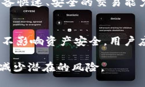 kiaotiTP钱包请求超时错误的解决方法与预防指南/kiaoti
TP钱包, 请求超时, 错误解决, 数字钱包/guanjianci

TP钱包是一款流行的数字钱包，用户可以通过它进行各种区块链相关的操作，比如存储和转账加密货币。然而，在使用过程中，用户可能会遇到“请求超时”错误。这个问题可以导致用户无法进行交易，甚至影响到他们的资产安全。

本文将深入探讨TP钱包请求超时错误的原因、解决方案以及如何预防类似的问题。此外，我们还会针对这一主题提出四个可能相关的问题，逐一进行详细解答，旨在帮助用户深入理解TP钱包的使用和维护。

一、TP钱包请求超时错误的原因
请求超时错误通常是由于以下几个原因导致的：

ul
    listrong网络连接问题：/strongTP钱包在进行交易时需要连接到区块链网络，如果用户的网络连接不稳定，或者网络速度较慢，就会导致请求超时。/li
    listrong服务器端问题：/strongTP钱包的服务器也可能会出现故障或者超载，这种情况下，用户提交的请求无法及时得到响应。/li
    listrong软件版本问题：/strong如果用户使用的TP钱包版本过旧，可能会导致与网络的兼容性问题，也会产生请求超时的情况。/li
    listrong用户操作问题：/strong有时用户在进行一些交易操作时，如果输入的数据有误或者请求格式不符合标准，也可能导致请求超时。/li
/ul

二、请求超时错误的解决方法
针对TP钱包的请求超时错误，用户可以采取以下几种解决方法：

ul
    listrong检查网络连接：/strong确保你的网络连接正常工作，可以尝试重启路由器，或者切换到其他网络（如移动数据），然后再尝试一次。/li
    listrong更新软件：/strong确保你使用的是TP钱包的最新版本。可以到官方网站或者应用商店下载最新的版本，以避免因版本不兼容导致的问题。/li
    listrong清理缓存：/strong有时候，应用的缓存可能会导致各种问题，定期清理缓存可以提高应用的运行效率。/li
    listrong等待再试：/strong如果是服务器问题，可以稍等片刻再尝试，通常在高峰期后，服务会恢复正常。/li
    listrong联系客服：/strong如果以上方法均无法解决问题，可以联系TP钱包的客服团队，获取专业的帮助与指导。/li
/ul

三、如何预防请求超时错误
鉴于请求超时的问题比较常见，用户可以通过以下方式来预防类似的问题发生：

ul
    listrong保持软件更新：/strong定期检查TP钱包的更新，确保使用最稳定和安全的版本。/li
    listrong使用稳定的网络：/strong尽量在网络信号强的地方使用TP钱包，避免在公共Wi-Fi或者信号较差的地方使用。/li
    listrong定期备份数据：/strong确保账号信息和交易记录有备份，以防发生意外情况。/li
    listrong了解基础的操作方式：/strong通过官方文档或者视频教程了解TP钱包的使用规范，减少因操作不当造成的错误。/li
    listrong参与社区讨论：/strong加入TP钱包的用户社群，及时获取最新的消息和解决方案，也能在遇到问题时向其他用户寻求帮助。/li
/ul

四、相关问题讨论

问题1：TP钱包的请求超时与网络延迟有何关系？
网络延迟是指数据在用户设备和TP钱包服务器之间传输所需的时间，延迟较高会导致请求超时。这可以由多种因素引起，包括网络拥塞、路由器配置不当等。用户可以通过网络测速工具检测延迟情况，如发现延迟过高，可以尝试更换网络服务提供商。此外，如果是在交易高峰期进行操作，网络通常会更加拥挤，因此建议用户选择非高峰时间进行交易，以降低延迟风险。

问题2：如何判断TP钱包出现了请求超时错误？
当用户在使用TP钱包进行交易时，如果界面长时间未响应，或者出现了特定的错误提示，如“请求超时”，这就是请求超时的迹象。此外，用户还可以观察到其他与网络连接相关的提示，例如“无法连接到服务器”或交易显示“待处理”时间过久，均表示请求未被及时处理。用户此时可以尝试刷新应用，或者重新启动钱包，以判断问题是否得到解决。

问题3：有哪些替代方案可供选择？
在TP钱包使用过程中遇到频繁的请求超时问题，用户可以考虑使用其他数字钱包。市场上还有许多其他优质数字钱包，比如MetaMask、Coinbase Wallet等。这些钱包也具备快速、安全的交易能力，用户可以根据自己的需求进行选择。在选择数字钱包时，可以考虑其用户界面友好度、交易速度、安全机制等方面，以确保选择适合自己的替代方案。

问题4：请求超时错误是否会影响资产安全？
请求超时本身并不会直接影响用户的资产安全，但如果频繁出现请求超时并导致用户长时间无法完成交易，可能会让用户感到不安，从而影响其对资产的管理和监控。为了不影响资产安全，用户应定期检查交易记录，确保所有交易均正常处理，同时在必要时采取备份措施。如果发现任何异常行为，应立即与TP钱包的客服团队沟通。

总之，TP钱包作为一款数字钱包，虽然在交易过程中可能会面临请求超时的问题，但用户只需了解问题的根源、解决方法和预防措施，就能更高效地管理自己的数字资产，并减少潜在的风险。