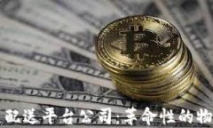 美国区块链配送平台公司