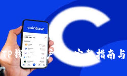 如何安全登陆TP钱包账户 - 完整指南与常见问题解答