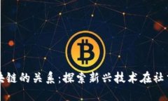 抖音平台与区块链的关系