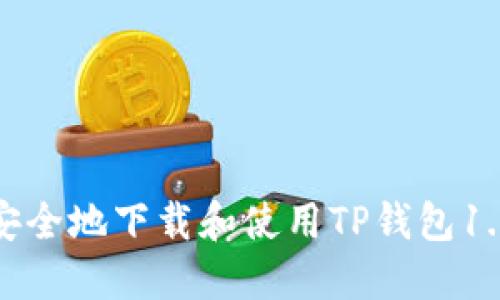 : 如何安全地下载和使用TP钱包1.3.7版本