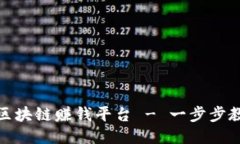 如何找到可靠的区块链赚