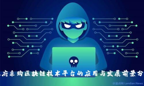 政府采购区块链技术平台的应用与发展前景分析