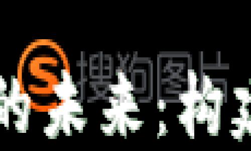 
区块链电子政务平台的未来：构建智能透明的治理体系