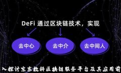深入探讨京东数科区块链