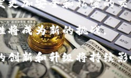 区块链平台协议是什么意思

区块链技术作为一种去中心化的数据存储方式，近年来在许多领域得到了广泛应用。对于区块链的深入理解，离不开对“区块链平台协议”的理解。在这篇文章中，我们将详细探讨区块链平台协议的定义、功能、应用及其与其他技术的关系，同时围绕这一主题提出几个重要问题，并进行详细解答。

什么是区块链平台协议？

区块链平台协议是指一组规则和标准，用于指导区块链网络中的数据交互、操作和安全等方面。这些协议通常是开源的，由社区共同制定和维护。通过协议，区块链网络中的节点能够就数据的存储、管理和访问达成一致，从而保障区块链的去中心化特性。

区块链平台协议可以分为不同层次。最底层是网络协议，用于节点之间的通讯；中层是共识协议，确保网络中的每个节点对区块链的状态达成一致；最上层则是智能合约协议，允许开发者在区块链上编写和执行代码。常见的区块链平台如以太坊、比特币和Hyperledger等都各自有不同的协议。

区块链平台协议的核心功能

区块链平台协议的核心功能包括但不限于：数据一致性、去中心化、安全性和透明性.

首先，数据一致性是指所有网络节点对区块链中数据的状态保持一致。这一功能主要通过共识机制实现，如工作量证明（PoW）、权益证明（PoS）等。

其次，去中心化是区块链最重要的特征之一。区块链平台协议通过设计节点的分布和通讯方式，避免了中心化的风险，提高了网络的抗攻击能力。

与此同时，区块链技术具有高度的安全性。通过加密算法和验证机制，区块链平台能够有效防止数据篡改和伪造。

最后，透明性是指区块链网络中的所有交易和数据都是公开透明的，任何人都可以查看。这增加了系统的信任度，降低了欺诈行为的发生。

区块链平台协议的应用

区块链平台协议在金融、供应链管理、医疗、数字身份等诸多领域具有广泛的应用。

在金融领域，区块链技术通过去中介化的方式降低了交易成本，提高了交易的效率。很多金融机构开始采用基于区块链的平台进行跨境支付和资金清算。

在供应链管理中，区块链协议可以确保每一步流程的透明性和可追溯性。这使得各方参与者能够实时获取有关产品的各项信息，从而提高了效率和信任。

在医疗领域，区块链技术被用来管理患者的健康记录。这些记录不仅安全且易于共享，能够有效地提高医疗效率和降低医疗错误。

此外，数字身份管理，利用区块链协议减少身份盗用和欺诈的风险，使用户能够更安全地进行身份验证。

常见的区块链平台协议

当前，市场上存在多种流行的区块链平台，每个平台都拥有独特的协议。例如：

以太坊（Ethereum）是一个广泛使用的平台，它支持智能合约的创建和执行。以太坊协议的设计使得开发者可以发布去中心化应用（dApps），并通过以太币（ETH）进行交易。

比特币（Bitcoin）是一种更加简单的区块链协议，主要用于数字货币的交易。其协议强调的是安全性和去中心化，节点通过矿工进行交易验证。

Hyperledger则为企业级应用提供了私有区块链解决方案，其协议支持多种不同的商业需求，尤其在保险、医疗和供应链等行业中被广泛采用。

相关问题

在了解区块链平台协议的基本概念后，我们将提出四个与此相关的重要问题，并逐个进行详细分析。

h41. 区块链平台协议如何保障数据安全?/h4

区块链的安全性是其被广泛应用于金融等敏感领域的重要原因之一。区块链平台协议通过多重机制保障数据安全，包括加密算法、分布式存储和共识机制。

首先，数据在区块链上以区块为单位存储，每个区块中都包含了前一个区块的哈希值。这种链式结构确保了数据的不可篡改性。只有拥有很大算力的攻击者才有可能对网络进行攻击，但由于区块链节点的遍布，使得其攻击成本极高，不具备可行性。

其次，区块链使用了多种加密技术，例如SHA-256等哈希算法，这确保了数据在存储和传输过程中的安全性。加密能够有效保护用户的交易信息，防止数据泄露.

最后，区块链还采用了共识机制，确保所有节点对交易记录达成一致。不同于传统中心化系统中的单点故障，区块链的去中心化特性使得单个节点失效并不会影响整个系统的正常运作。

h42. 不同区块链平台协议之间的主要区别是什么？/h4

不同的区块链平台适用于不同的应用场景，其协议设计也各有差异。以比特币、以太坊和Hyperledger为例，每个平台的设计理念和应用目标都各不相同。

比特币是第一个应用区块链技术的案例，其协议主要关注金融交易，强调去中心化、安全性和抗审查能力。比特币网络主要通过工作量证明机制确保安全和交易的确认，但这种机制在能耗和效率方面存在不足。

以太坊则在比特币的基础上进行了扩展，除了支持货币交易外，还允许开发者基于以太坊平台创建智能合约和去中心化应用。这使得以太坊成为了一个更多功能的开发平台，但也使其协议更加复杂。

Hyperledger则专注于企业级应用，其协议允许参与者在私有网络中共享数据，更加注重权限管理和隐私保护，适用于需要交易可信度的商业环境。

h43. 区块链平台协议对行业的影响如何？/h4

区块链平台协议的出现为各个行业带来了革命性的改变。以金融行业为例，区块链技术通过去中介化的方式降低了交易成本，提高了交易的透明度和效率。

许多资本机构开始关注区块链技术，并将其整合到自己的业务中，打造新的金融产品。例如，去中心化金融（DeFi）成为了近年来的热门趋势，用户可以通过智能合约直接进行交易，而无需要依赖传统金融机构。

在供应链管理领域，采用区块链平台协议可以实现商品的可追溯性，进一步提高供应链各环节的透明度。消费者能够快速获取产品的来源和生产信息，从而增强对品牌的信任。

此外，在医疗行业，区块链能够简化患者健康记录的交互与共享，提高医疗服务的效率，减少误诊和错误用药的风险。

h44. 区块链平台协议未来的发展趋势是什么？/h4

随着区块链技术的不断演进，区块链平台协议也会经历新一轮的发展。未来，我们可以期待以下几种趋势：

首先，跨链协议将会成为关键技术。由于不同区块链平台之间缺乏互通性，跨链协议将允许不同区块链彼此之间进行数据和资产交换，进一步提高了区块链的实用性。

其次，隐私保护协议将受到更多的关注。随着企业和个人数据隐私意识的增强，对隐私保护的需求愈发迫切，区块链平台也将致力于开发更加安全和私密的交易方式。

最后，生态系统的建设将是未来的发展方向。随着越来越多的企业和机构加入区块链生态，如何平衡各方利益、确保系统稳定性和安全性将成为新的挑战。

总的来说，区块链平台协议是区块链技术的核心，理解其内涵和功能对于深入把握区块链的发展及应用至关重要。在未来，区块链协议的创新和升级将持续影响各行各业的发展与变革。