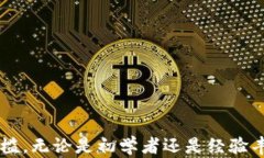 jiaotitle深入探索区块链开