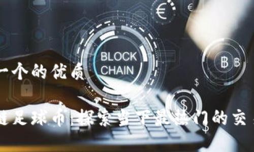 思考一个的优质

区块链足球币：探索当下最热门的交易平台