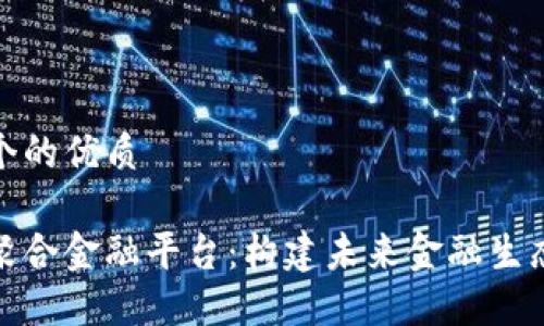 思考一个的优质

区块链聚合金融平台：构建未来金融生态的关键