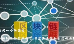 思考一个的优质区块链聚