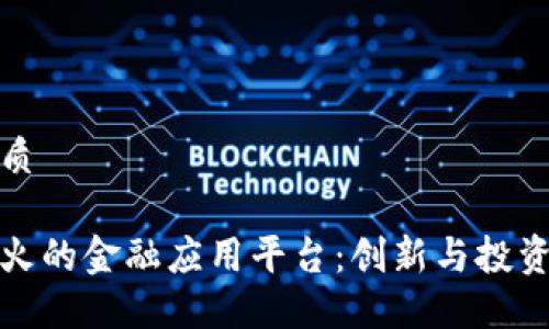 思考的优质

区块链最火的金融应用平台：创新与投资的新时代