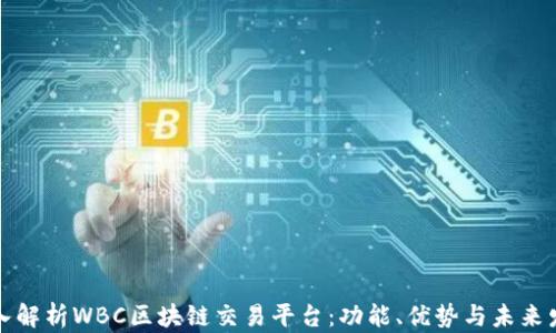 
深入解析WBC区块链交易平台：功能、优势与未来发展