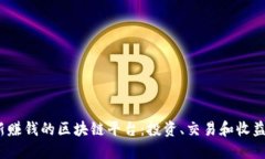 2023年最新赚钱的区块链平