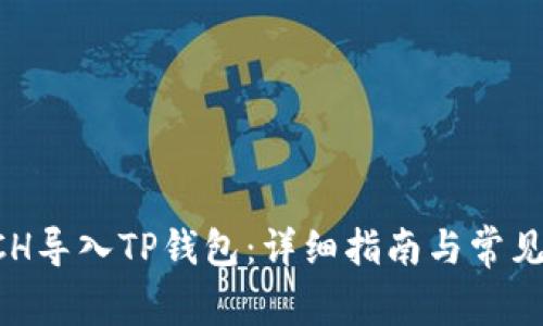 如何将BCH导入TP钱包：详细指南与常见问题解答