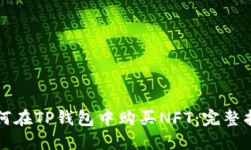 如何在TP钱包中购买NFT：完整指南