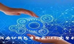 如何在TP钱包中购买NFT：完