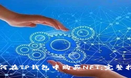 如何在TP钱包中购买NFT：完整指南