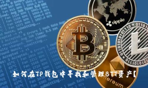 如何在TP钱包中寻找和管理BTT资产？