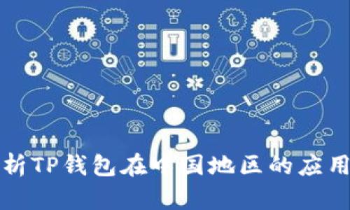 深入解析TP钱包在中国地区的应用与前景