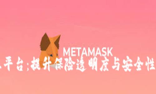 区块链保单信息平台：提升保险透明度与安全性的创新解决方案