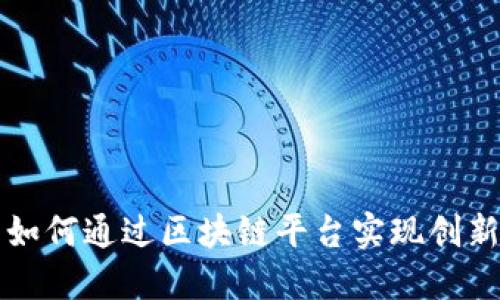 韩国游戏公司如何通过区块链平台实现创新与收益最大化
