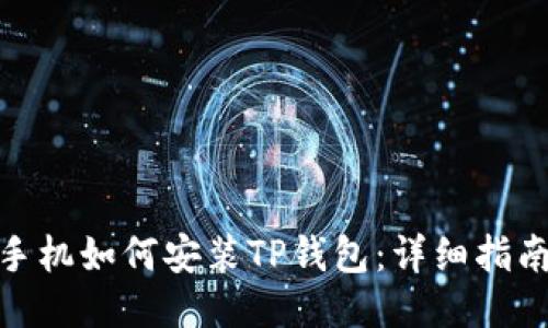 : 华为手机如何安装TP钱包：详细指南与技巧