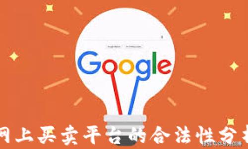 
区块链网上买卖平台的合法性分析与解读